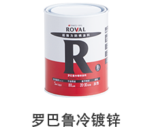 罗巴鲁冷镀锌涂料 